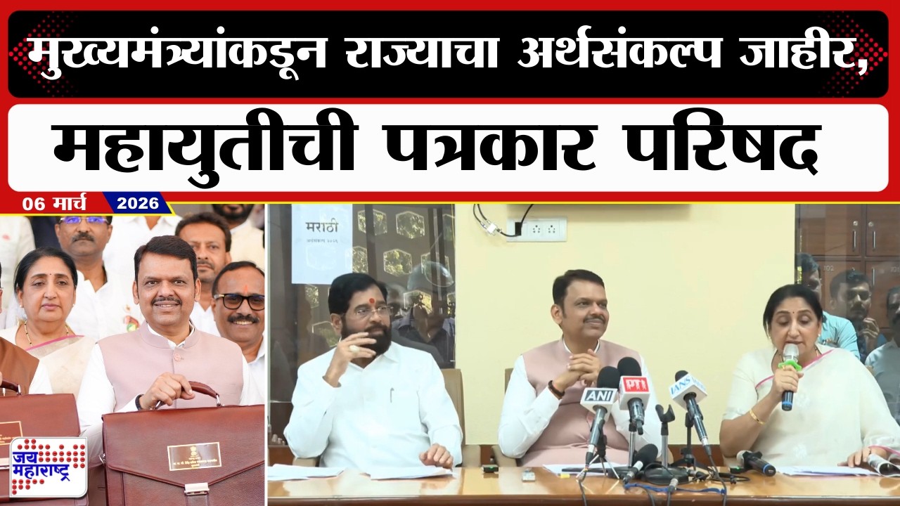 Mahayuti PC UNCUT: CM Devendra Fadnavisयांच्याकडून राज्याचा अर्थसंकल्प जाहीर,महायुतीची पत्रकार परिषद