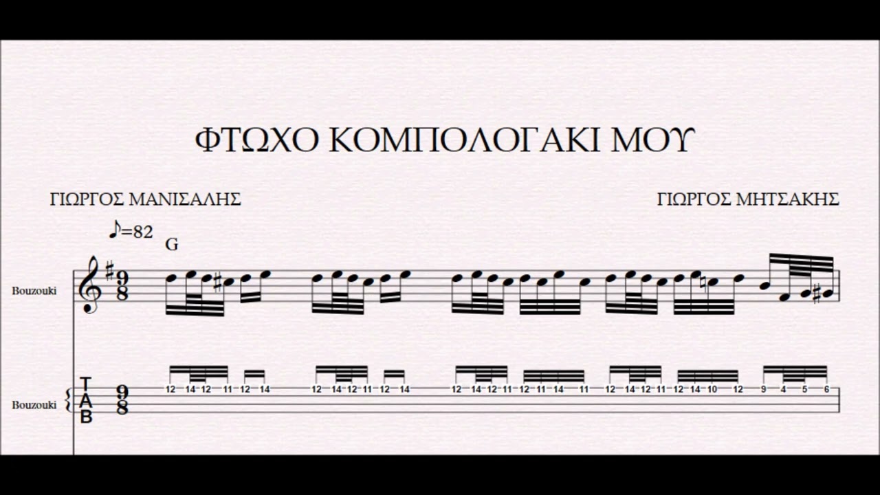 ΦΤΩΧΟ ΚΟΜΠΟΛΟΓΑΚΙ ΜΟΥ ( 1η Ε ΚΤΈΛΕΣΗ ) - DEMO ΠΑΡΤΙΤΟΥΡΑ ΓΙΩΡΓΟΣ ΜΗΤΣΑΚΗΣ