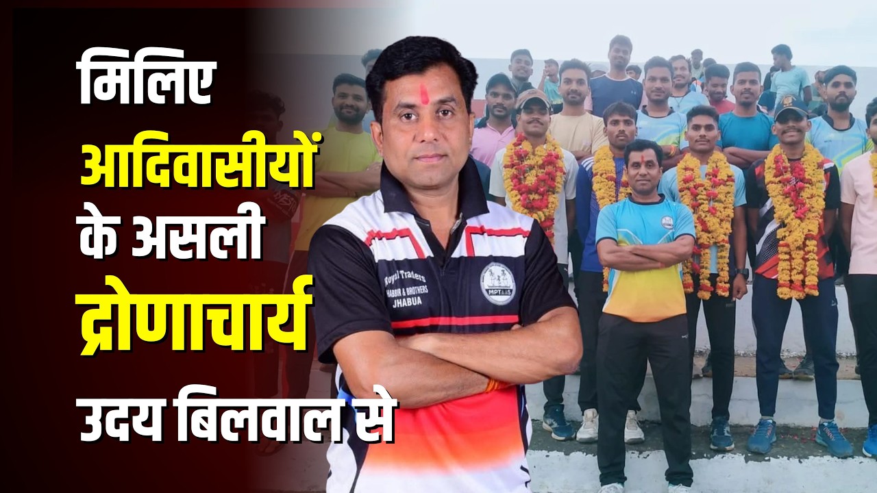 मिलिए आदिवासीयों के असली द्रोणाचार्य उदय बिलवाल से..!!#cblive