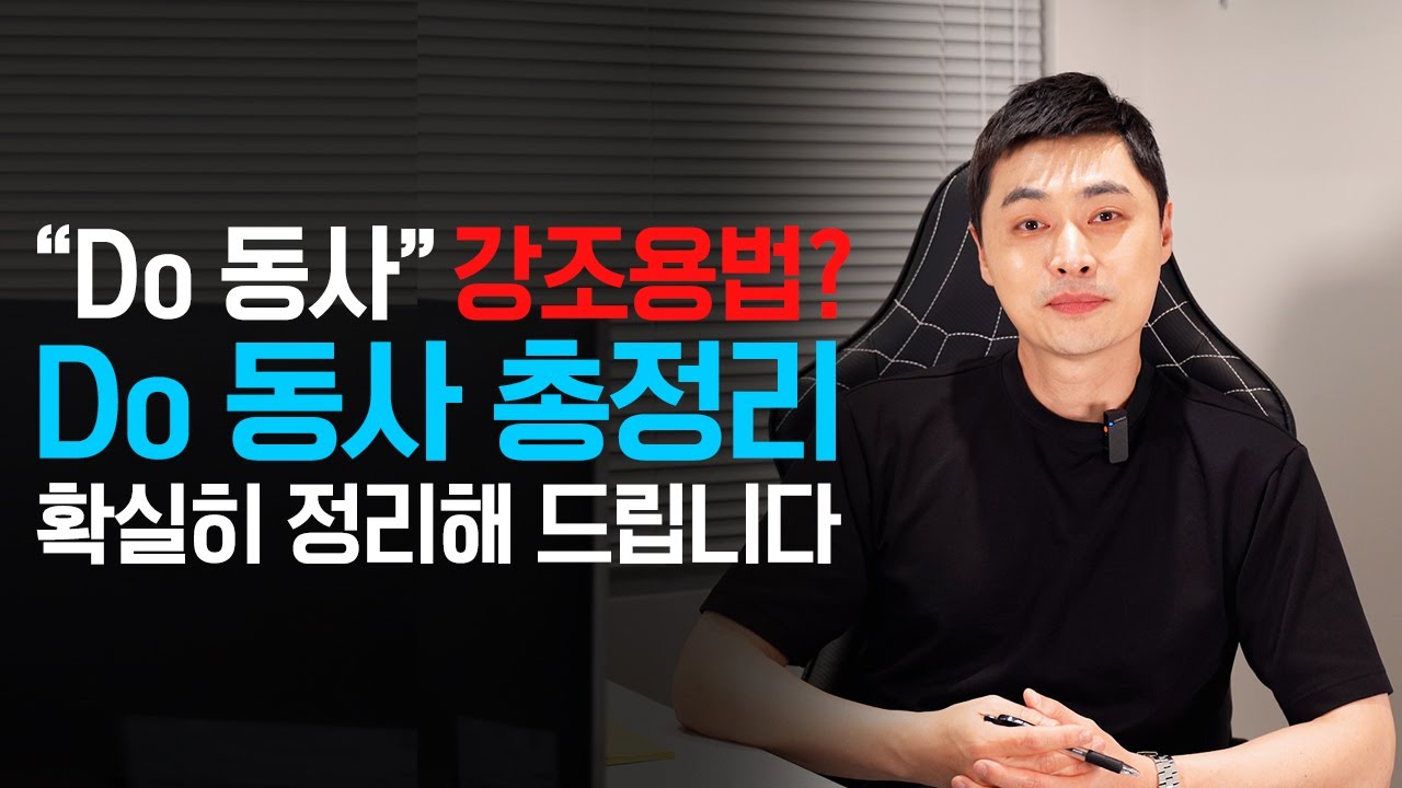 영어회화 표현에서 너무나 자주 등장하는 do 동사, 사용법을 총정리해 드립니다.
