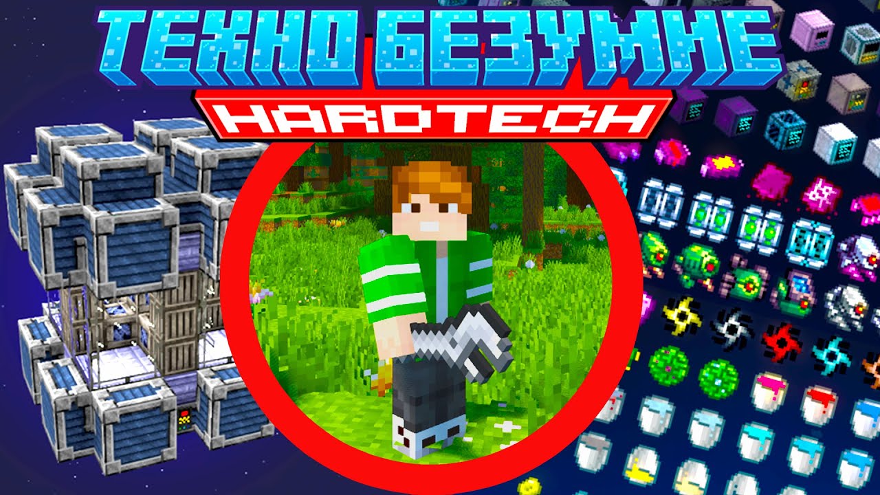 САМАЯ СЛОЖНАЯ СБОРКА МАЙНКРАФТ Lp. Техно Безумие #1 - HardTech McSkill Minecraft Выживание с модами