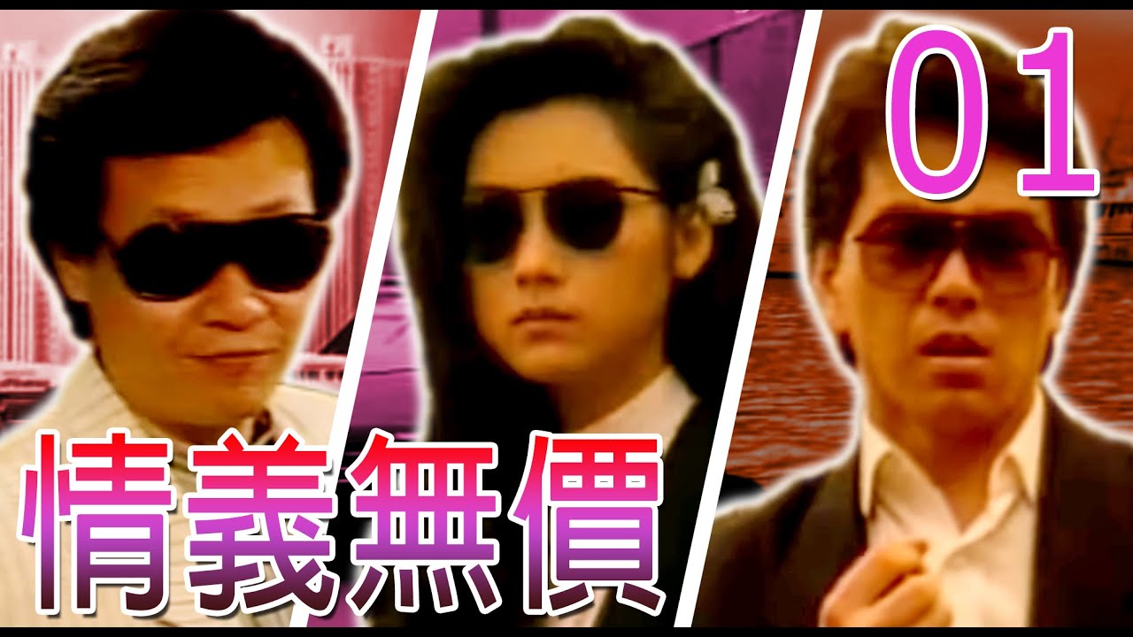 『情義無價』第1集(寇世勳、張晨光、邱于庭、戚美珍、倪詩蓓、陳莎莉)中視_1988年