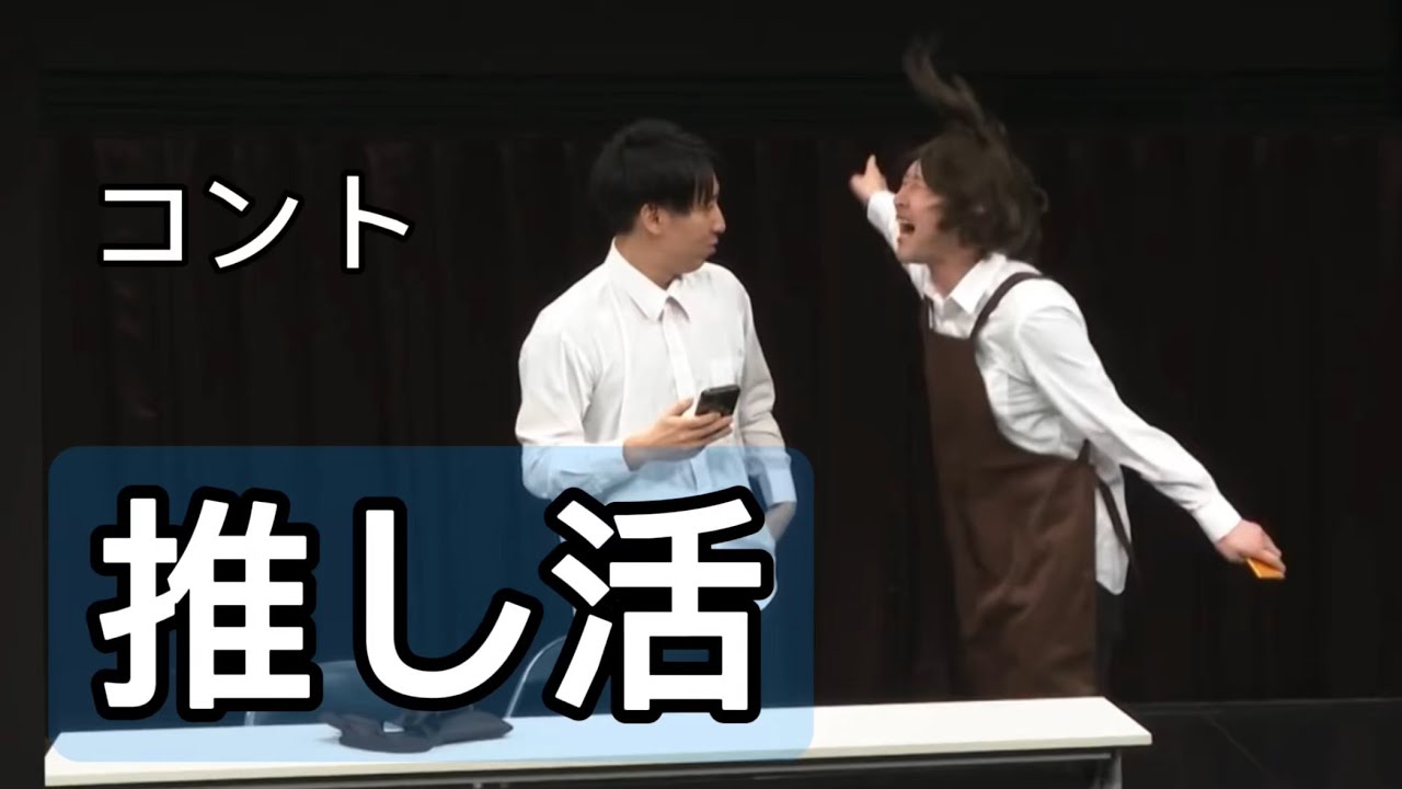 【コント】そいつどいつ「推し活」