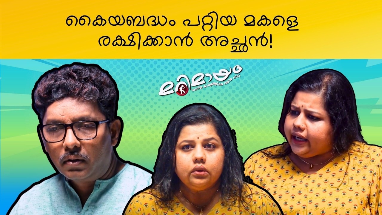 Marimayam | Best Comedy | Ep 695 | manoramaMAX