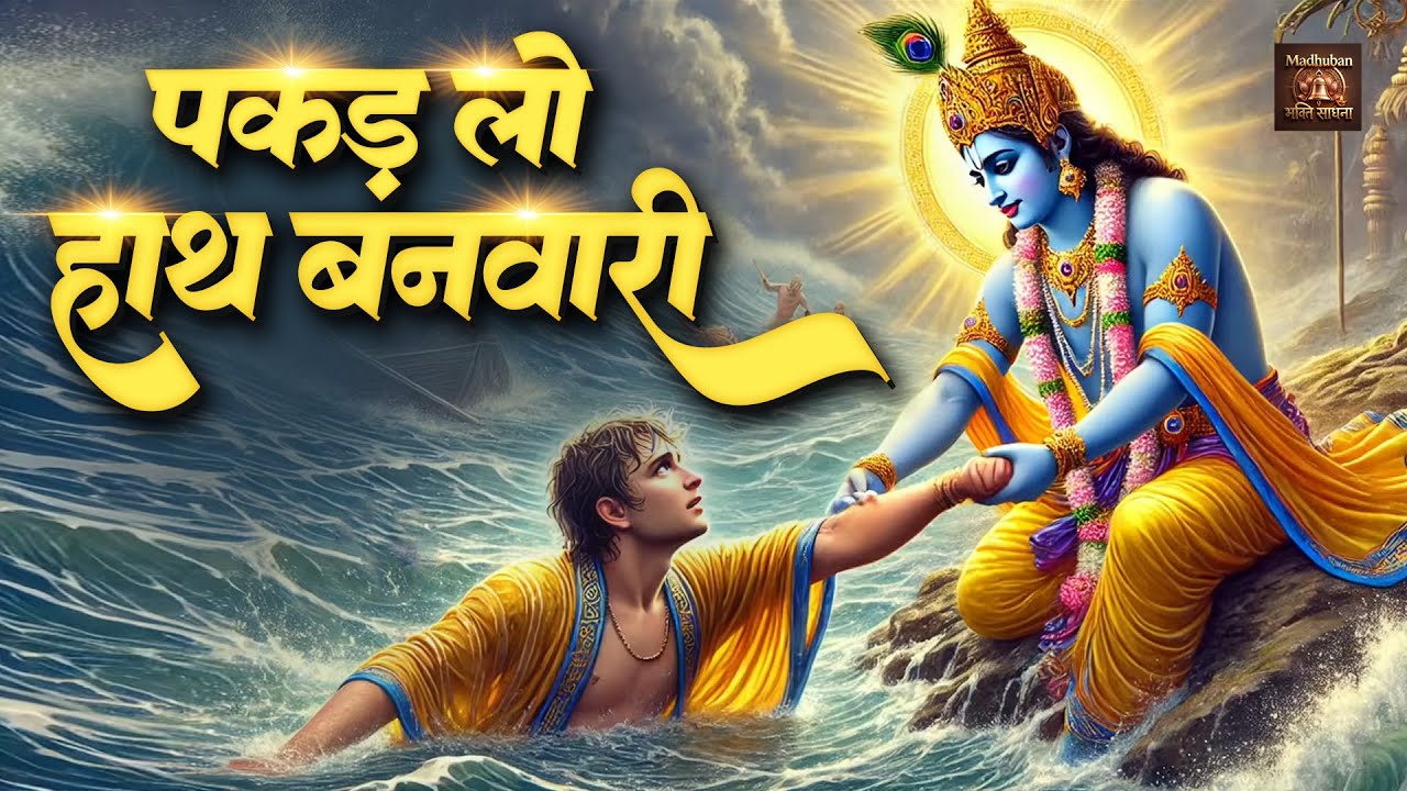 पकड़ लो हाथ बनवारी नहीं तो डूब जाएंगे | Pakad Lo Hath Banwari Nahi To Doob Jaunga | Popular Bhajan