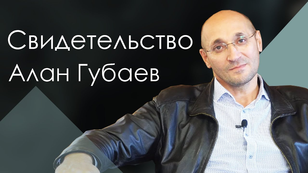 Алан | история жизни
