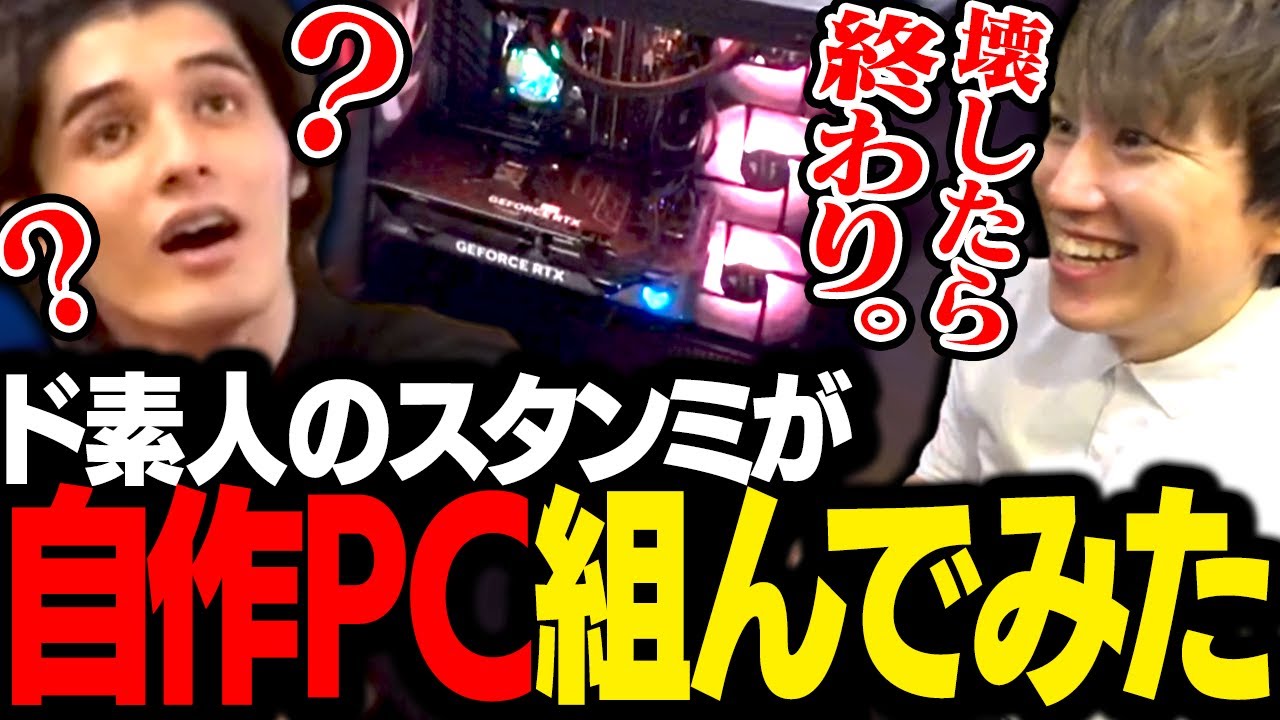 人生初の『自作PC』の組み立てに挑戦するスタンミじゃぱん