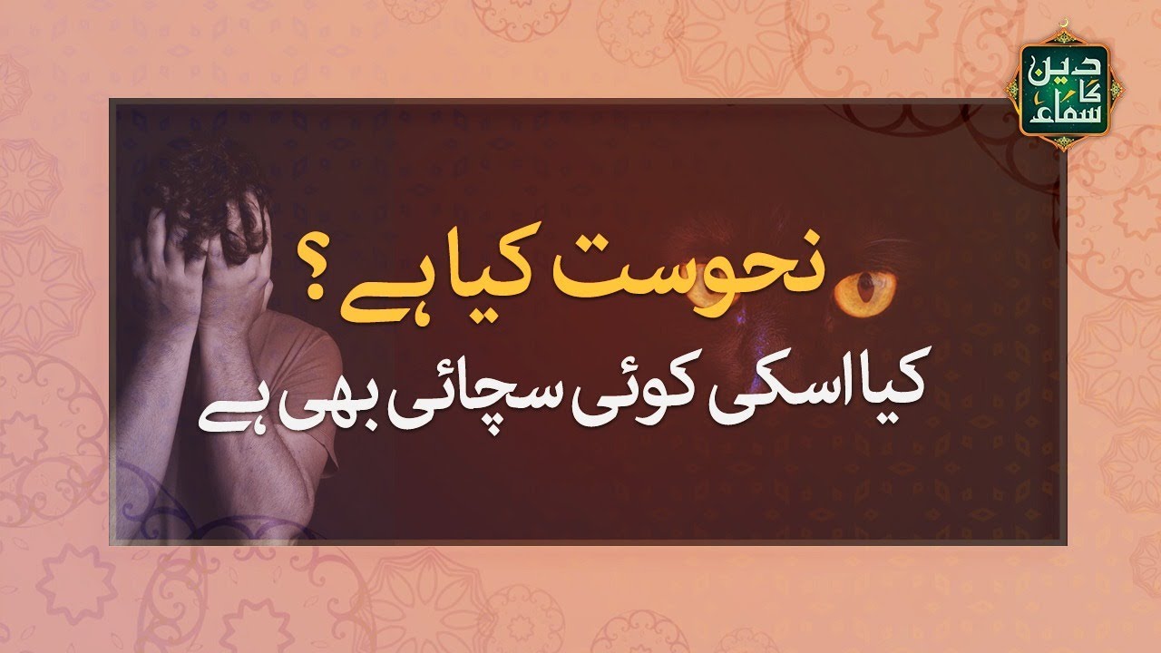 Nahoosat Kya Hoti Hai? Nahoosat Kisay Kehte Hain? | نحوست کیا ہوتی ہے؟ | Deen Ka Samaa