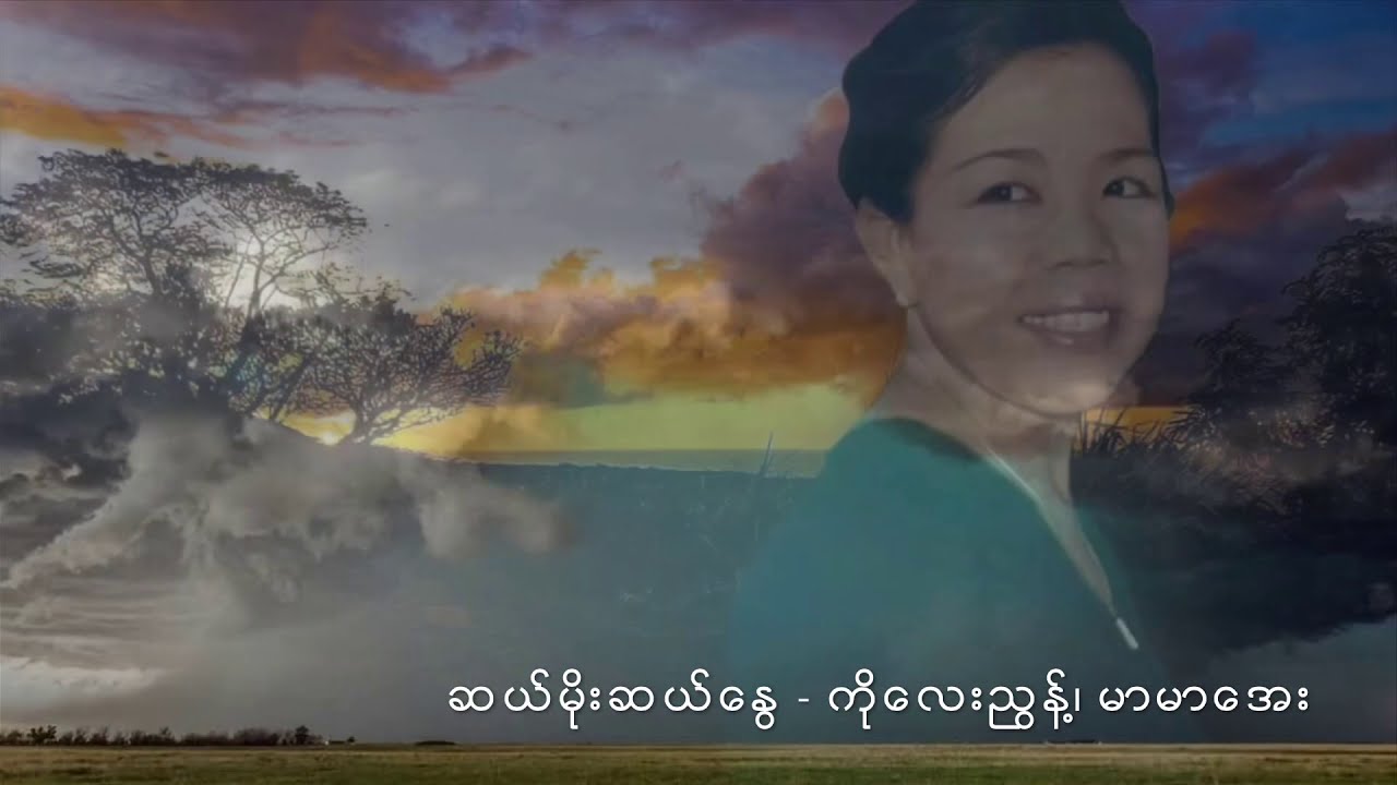 ဆယ်မိုးဆယ်နွေ -  ကိုလေးညွန့်၊ မာမာအေး Mar Mar Aye