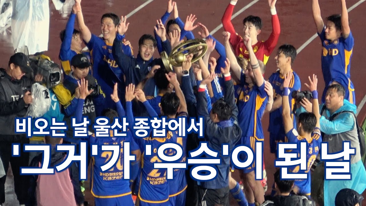 비오는날 울산종합 까지 이겨내고 왕조를 연 우리 [골때리는 여행]