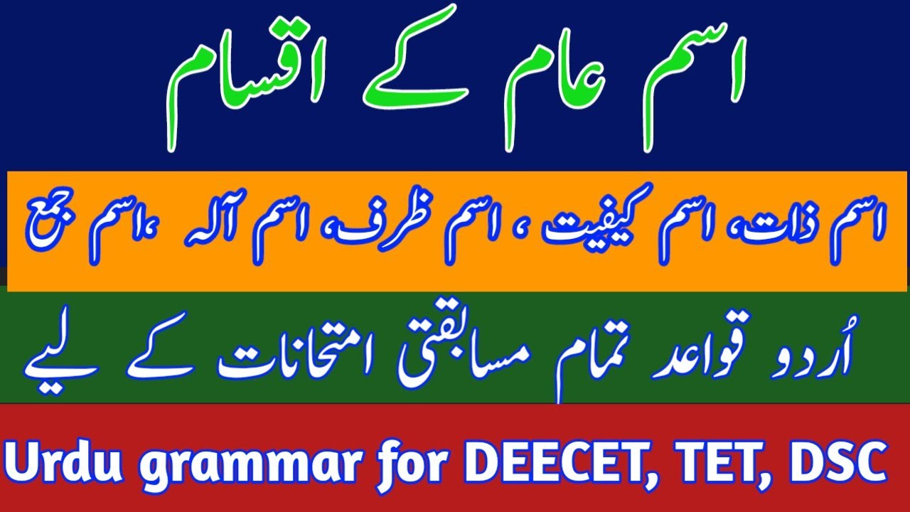 Isme Aam k aqsaam |Urdu grammar for Deecet, tet, DSC | isme ki tareef aur misale #IsmeAam#urdu