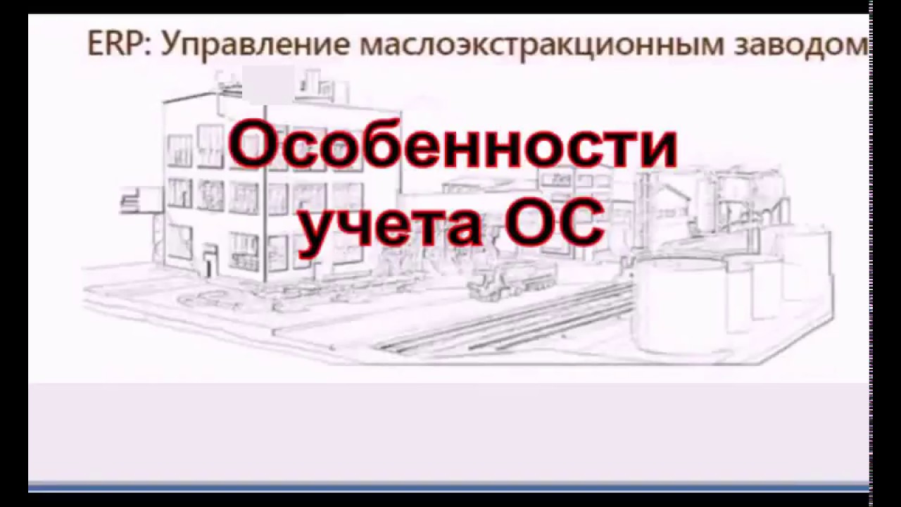 Учет ОС в BAS ERP