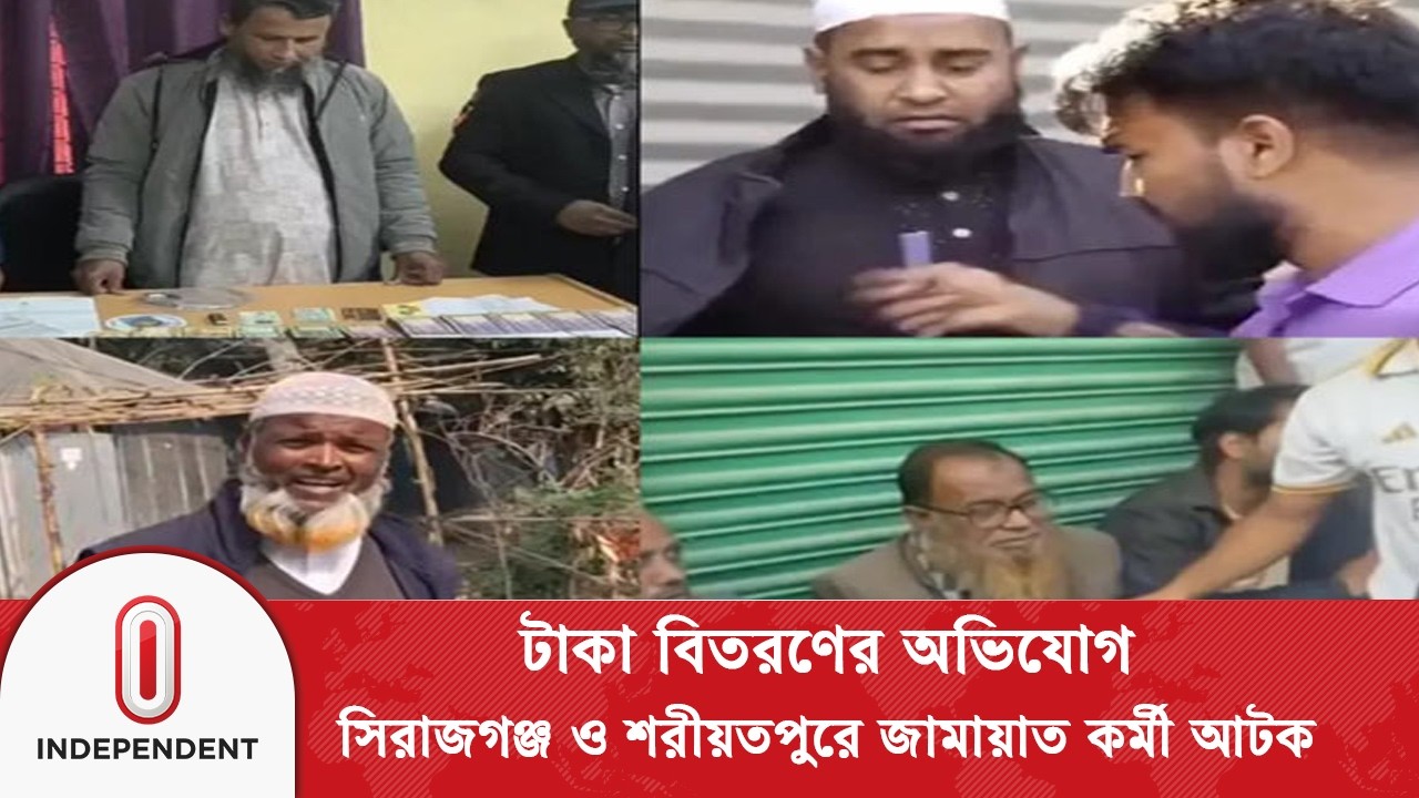 টাকা বিতরণের অভিযোগে সিরাজগঞ্জ ও শরীয়তপুরে জামায়াত কর্মী আটক | Sirajganj 2 | Independent TV