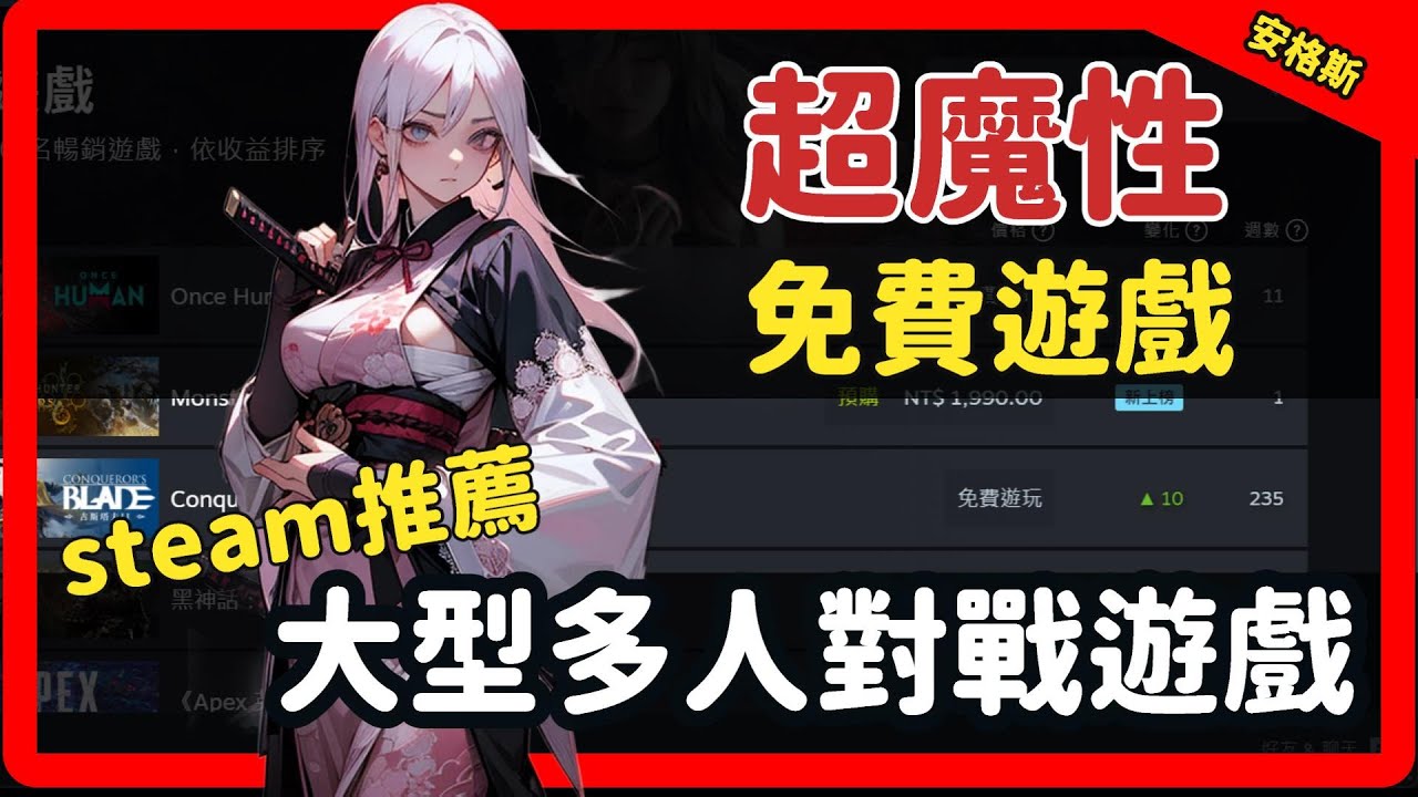 【安格斯】在找好玩遊戲？Steam免費大型多人對戰遊戲推薦給你！