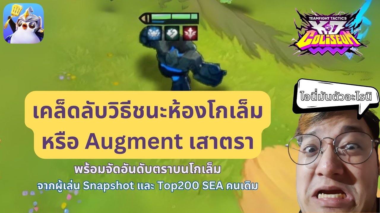 เคล็ดลับวิธีชนะห้องโกเล็มหรือเสาตรา พร้อมจัดอันดับตรา