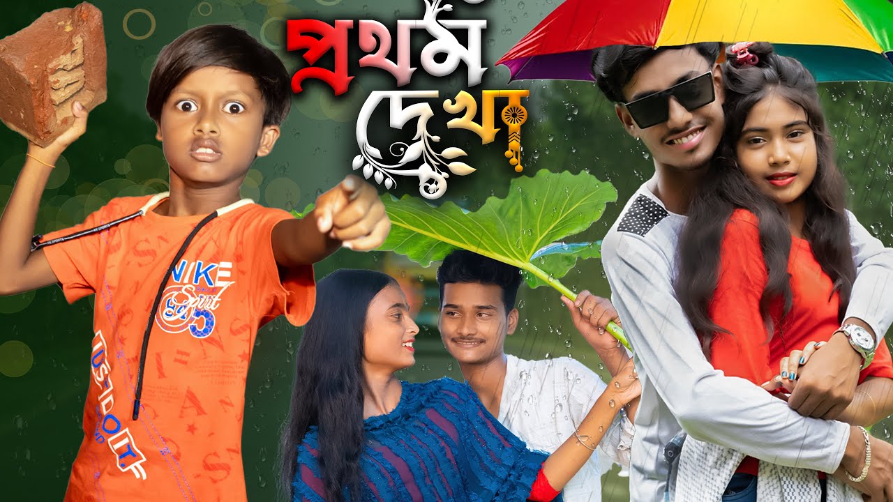 প্রথম দেখা ||Pratham Dekha || Rowshan TV  Latest Bangla Funny natok 2025