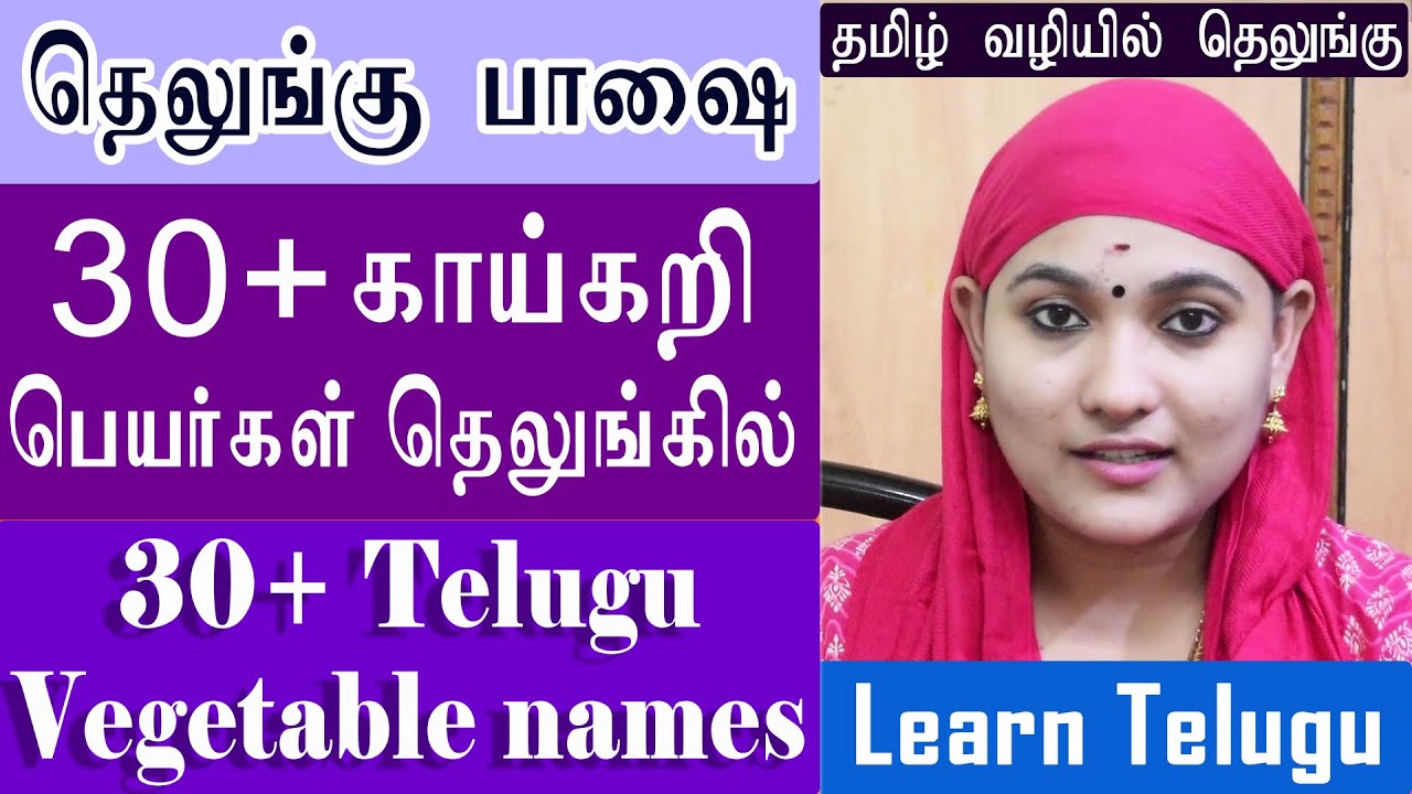 30+ Vegetable names in Telugu | தெலுங்கில் 30+ காய்கறி பெயர்கள் | Spoken Telugu through Tamil