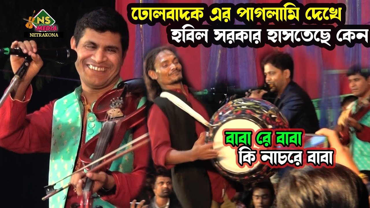 ঢোলির ও বাঁশি বাদক এর কান্ড দেখে হবিল সরকার অবাক || Polli Baul Hobil Sorkar | পল্পী বাউল হবিল সরকার