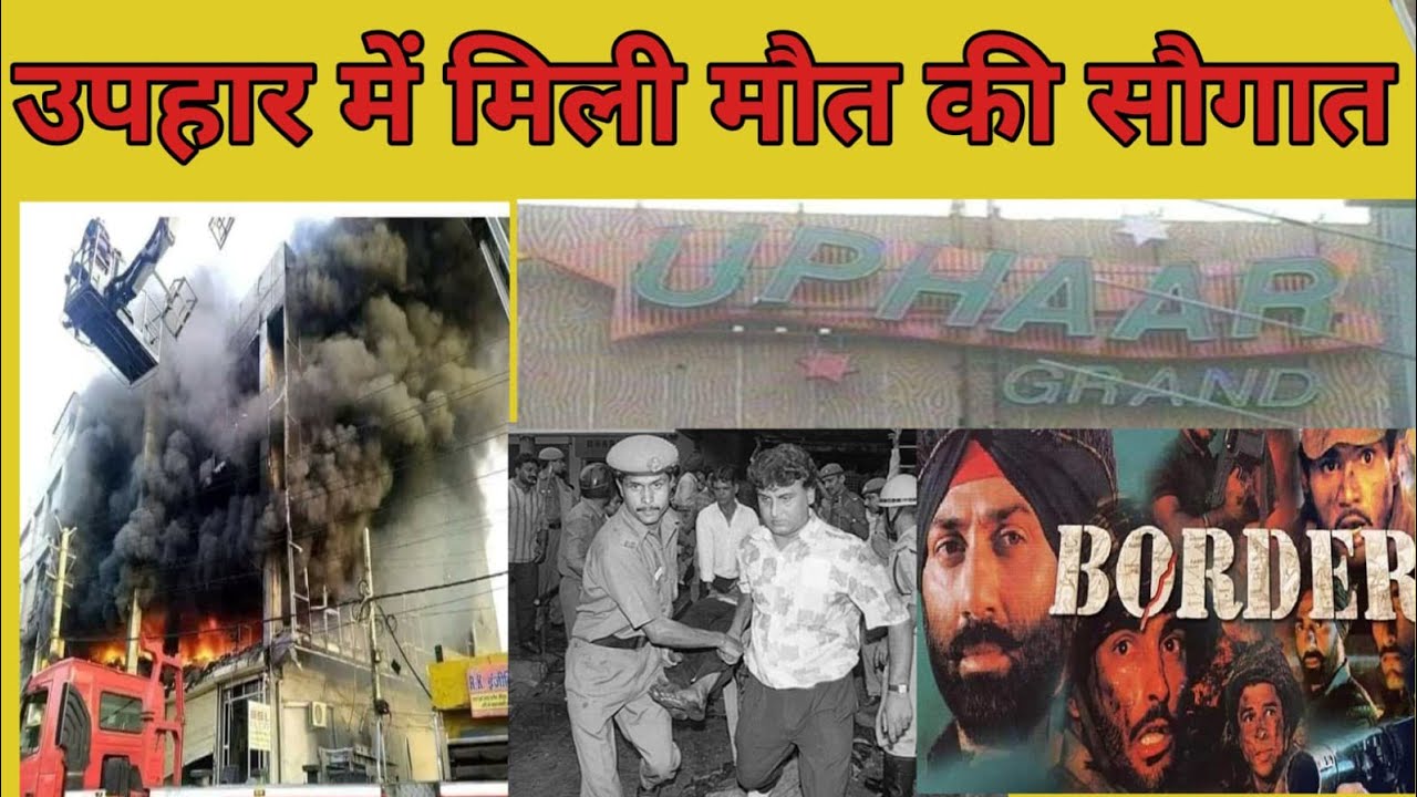 Uphaar Cinema Tragedy 1997/ Border movie / complete history of the storm of fire /