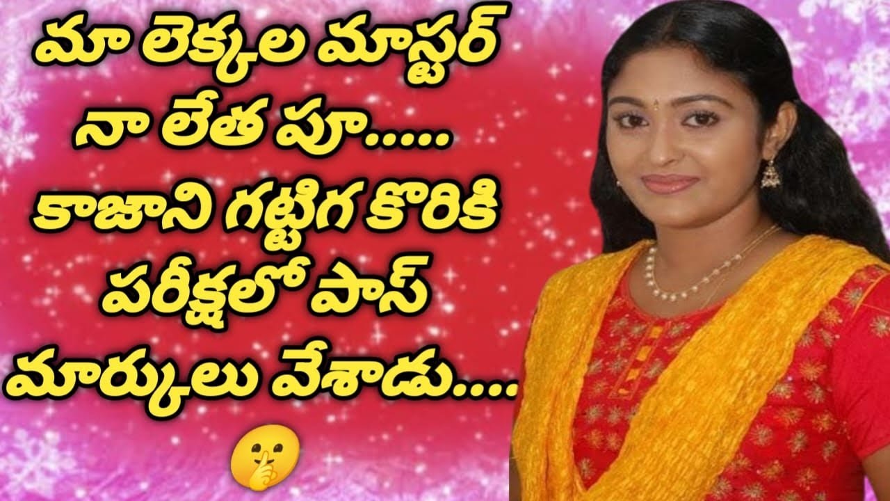 పరీక్షల్లో పాస్ మార్కులు వేస్తాను అంటూ మా లెక్కల మాస్టర్ నాతో ఆడిన అల్లరి ఆటలు.........