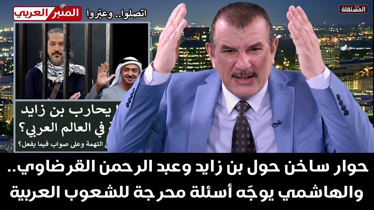 حوار ساخن حول بن زايد وعبد الرحمن القرضاوي.. والهاشمي يوجّه أسئلة محرجة للشعوب العربية