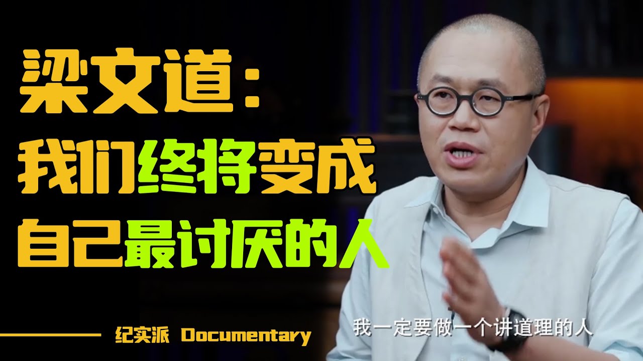 最恐怖的原生家庭是怎样的？压抑、贬低？梁文道：我们终将变成自己最讨厌的人！