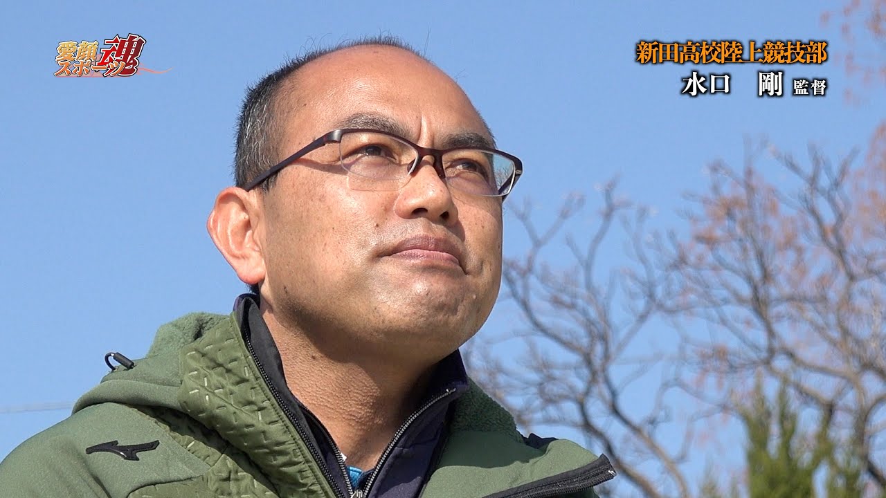 【愛顔スポーツ魂】「新田高校陸上競技部／水口　剛 監督」