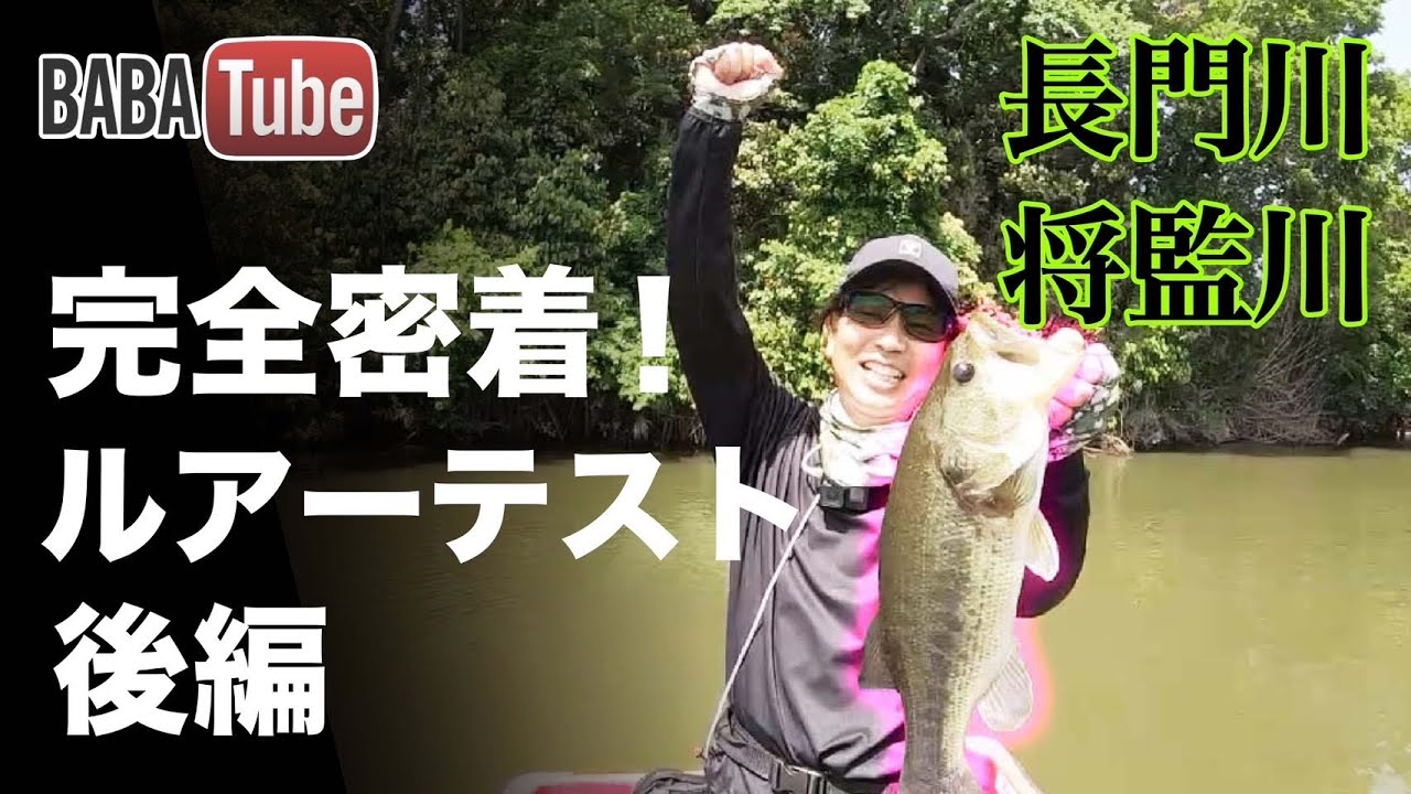 BABATube【将監川・長門川】JACKALLルアーテスト後編！