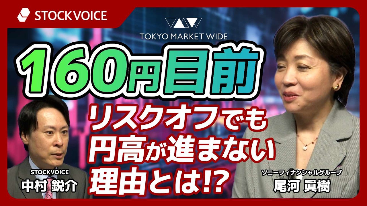 160円目前　リスクオフでも円高が進まない理由とは！？【FXフォーカス】 3月19日 ソニーフィナンシャルグループ 尾河眞樹さん