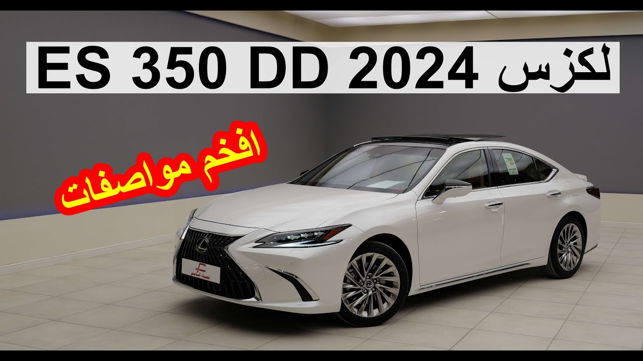 لكزس ES 350 افخم فئة DD فل كامل 2024 - LEXUS ES 350 DD