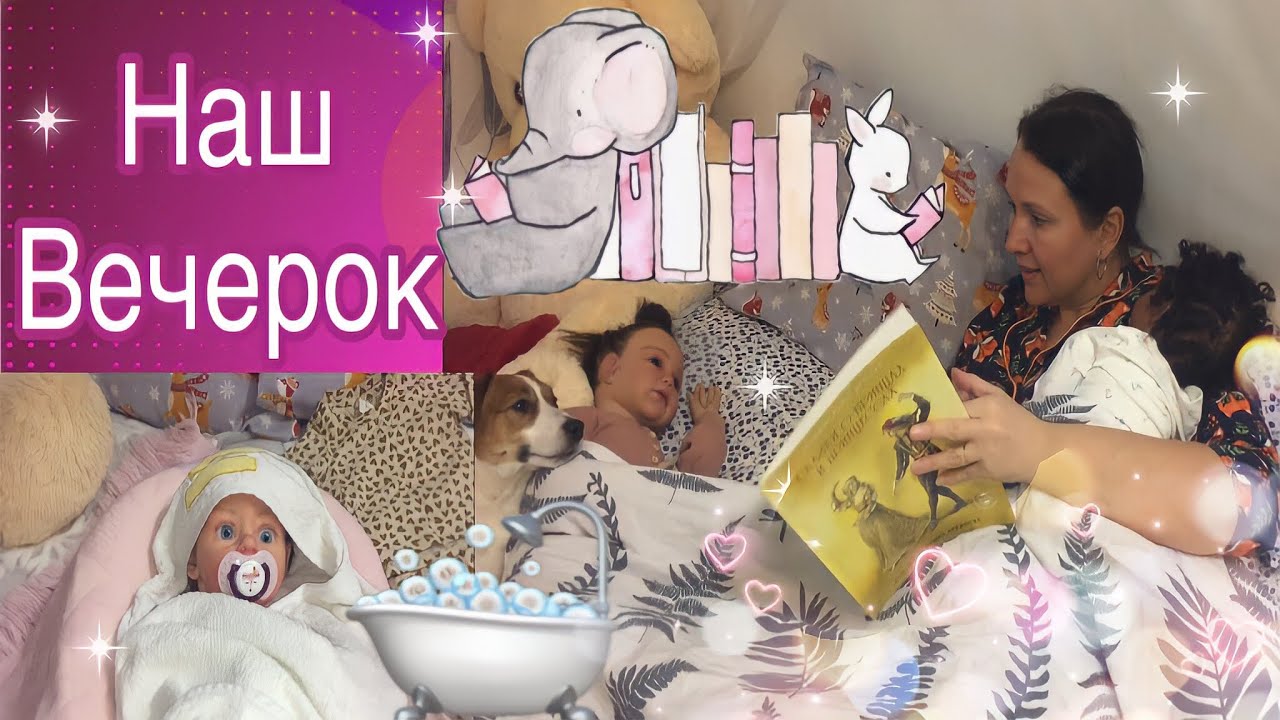 Наш вечерок. Видео с куклой реборн. Купание силиконовой куклы.