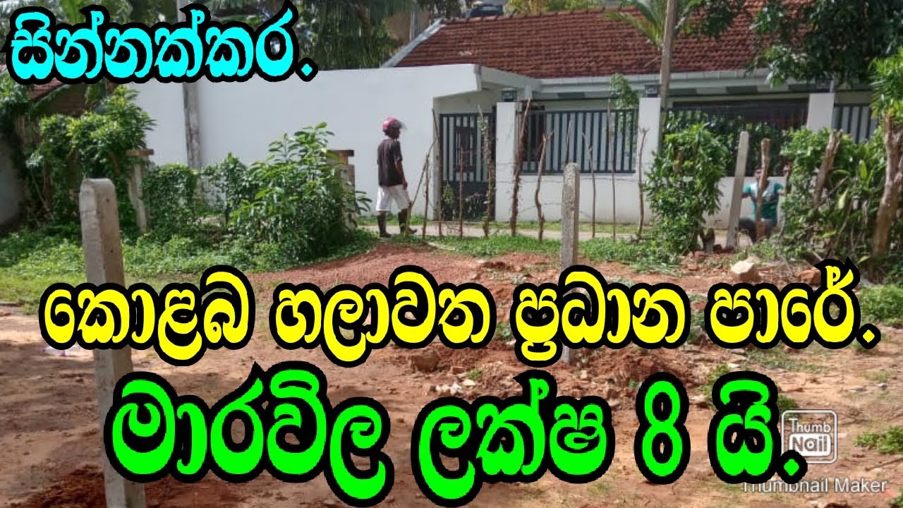 කොලබ හලාවත ප්‍රධාන පාරේ මාරවිල පච් එක ලක්ෂ 8 යි .Marawila Land/Halawatha Land/Muhudukatuwa Land/