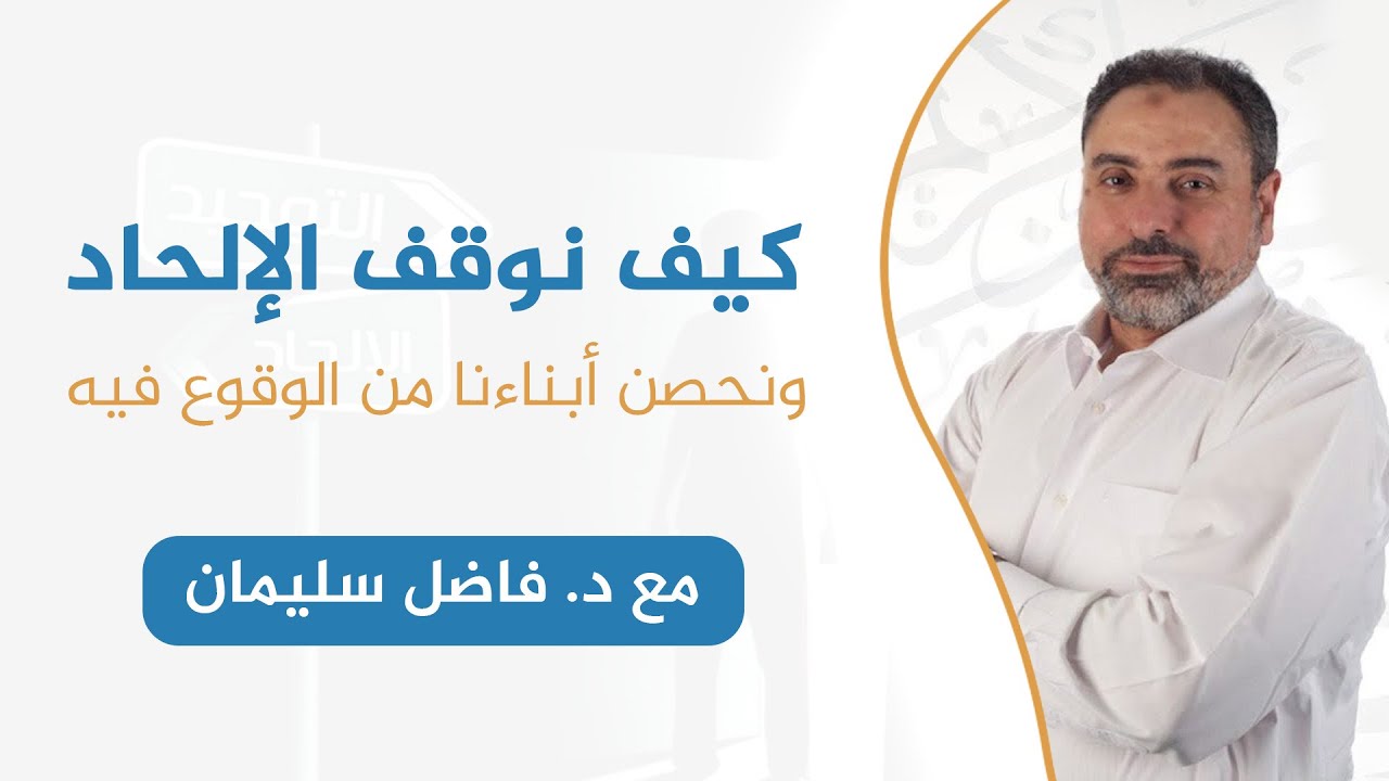 محاضرة كيف نوقف الإلحاد ونحصن أبناءنا من الوقوع فيه | د. فاضل سليمان