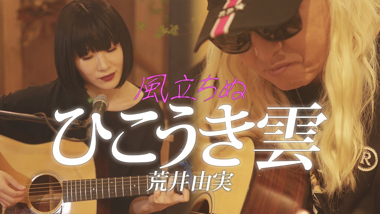 ひこうき雲/荒井由実【ジブリ・風立ちぬ】 ギターセッション 中村月子×DJKOO