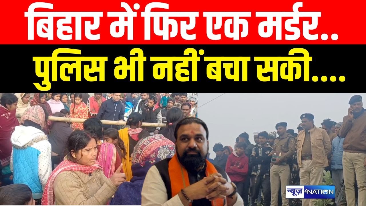 Bihar में फिर से एक म/र्डर, Police भी नहीं बचा सकी..  Bihar News | News4Nation