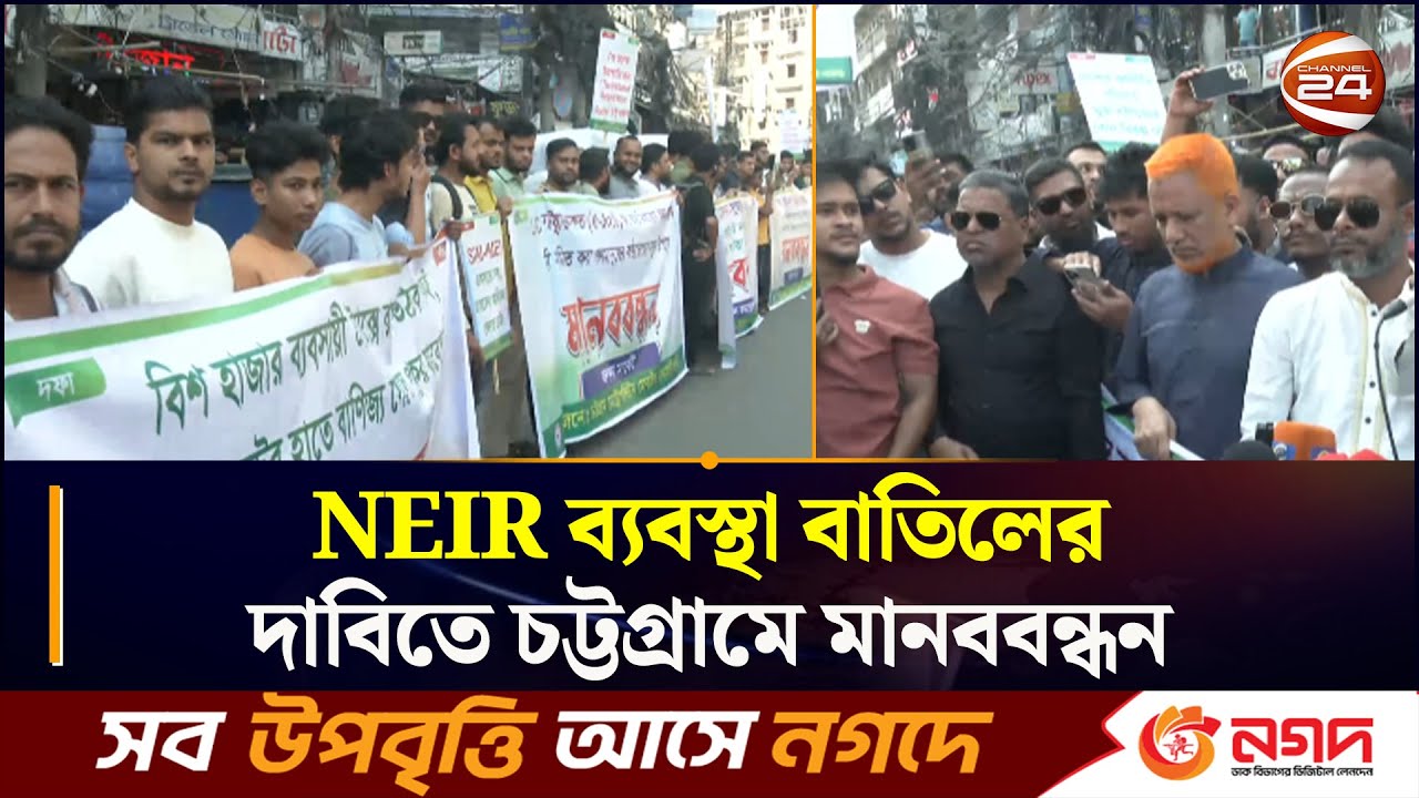 NEIR ব্যবস্থা বাতিলের দাবিতে চট্টগ্রামে মানববন্ধন | CTG News | Chattogram 24