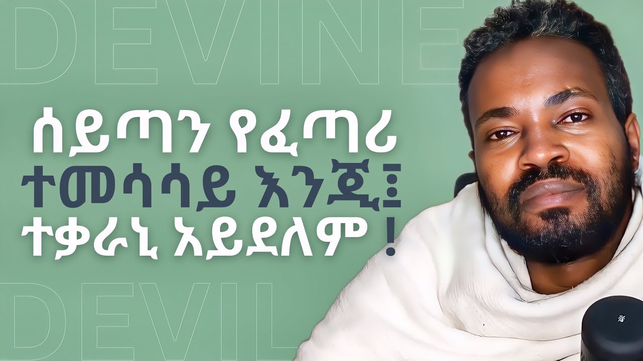 እውነታው ሲጋለጥ! | Divine Path vs Devil’s Path | Elzalmonism