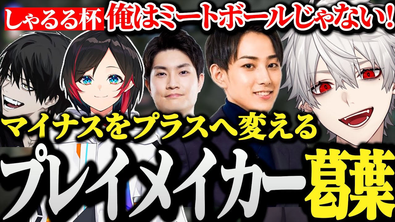 【面白まとめ】しゃるる杯本番でマイナスを一気にプラスへ変えるプレイメーカー葛葉【LoL】