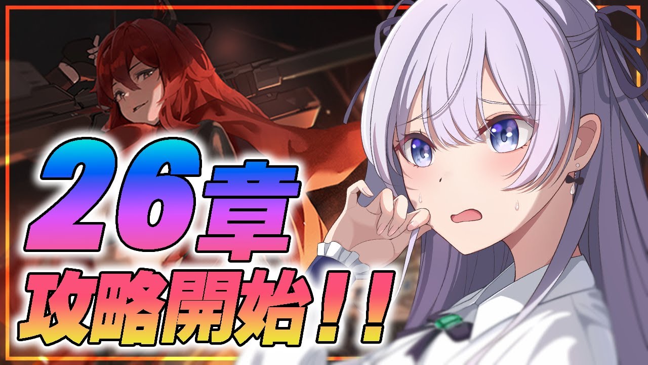 【 #NIKKE / メガニケ 】新人VTuberがついに 26章 に挑む！もちろん赤戦力…！！【 勝利の女神 : NIKKE/ #VTuber】