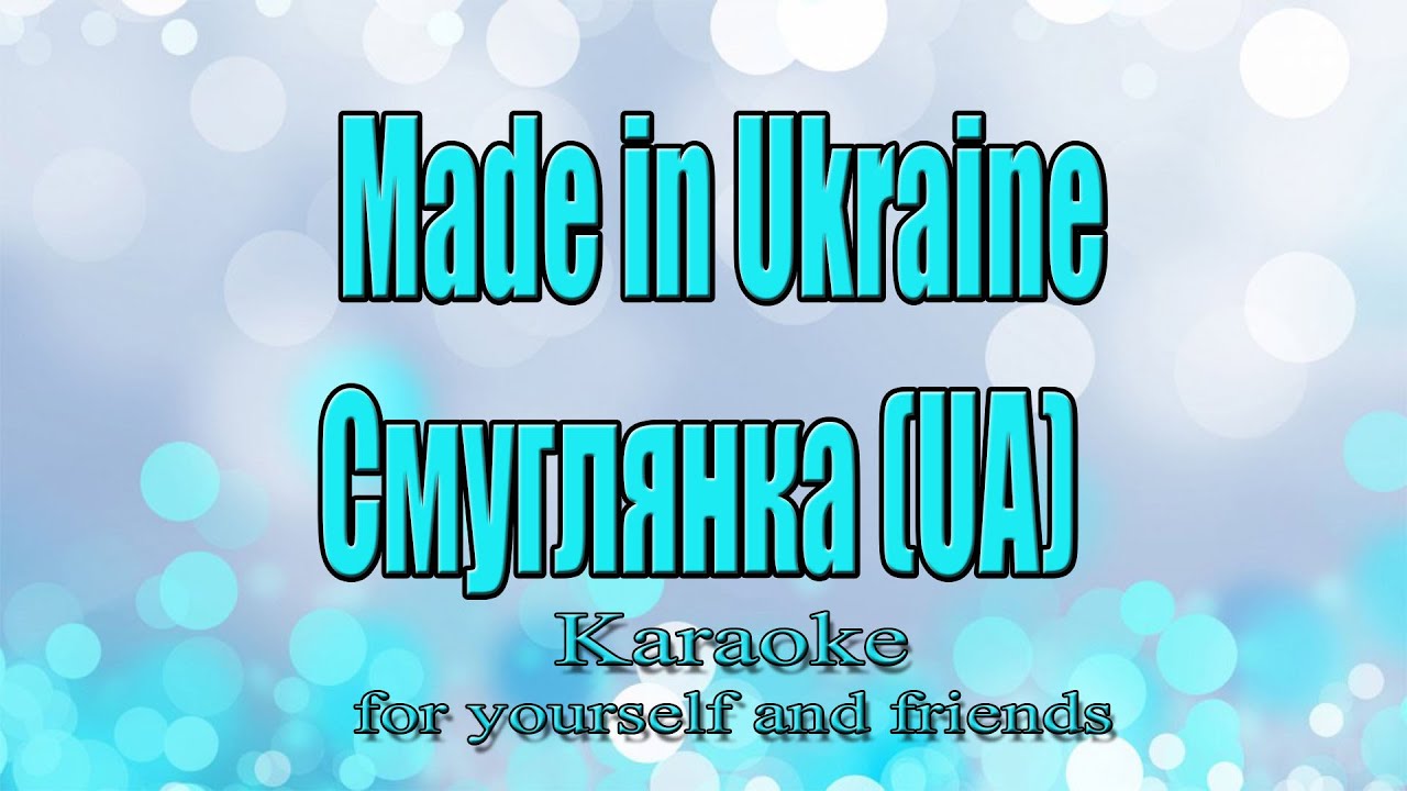 Made in Ukraine - Клен Зелений (Смуглянка)(UA)(Караоке)