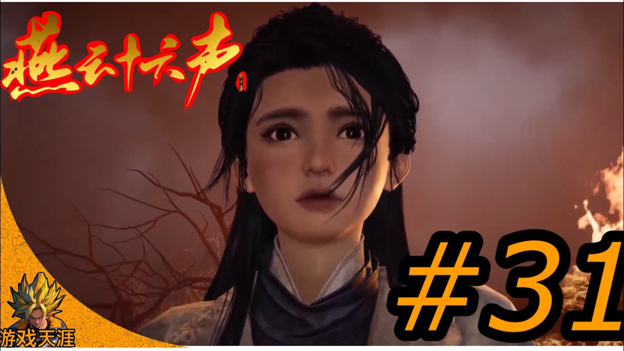 燕云十六声 卷六·十二载恩仇  PS5 PRO #31 where Winds Meet