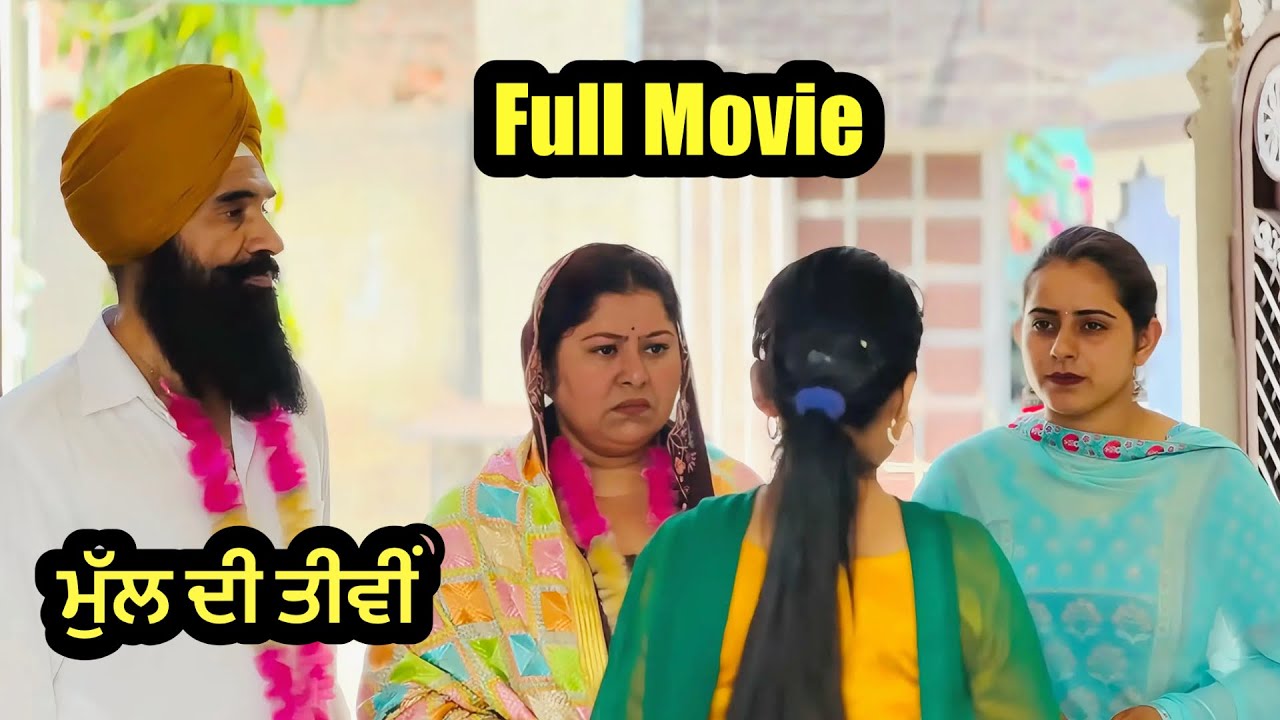 ਮੁੱਲ ਦੀ ਤੀਵੀ Full movie , new punjabi short movie |shorts film | purana virsa tv