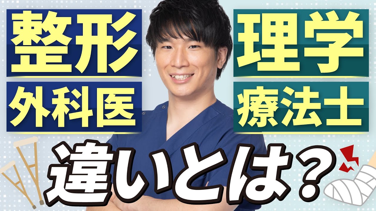 【専門医が解説】整形外科と理学療法士の違いを知っていますか？みんなに役立つ医療の話