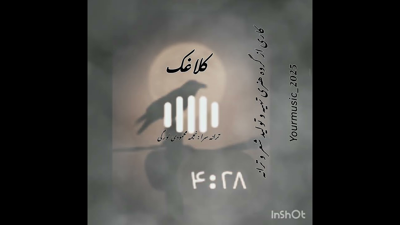 کلاغک/ترانه سرا نجمه محمودی لورگی #آزادی#ایرانی#ایرانی آگاه#کلیک #موسیقی #کلیپ #عشق#your_music2025  