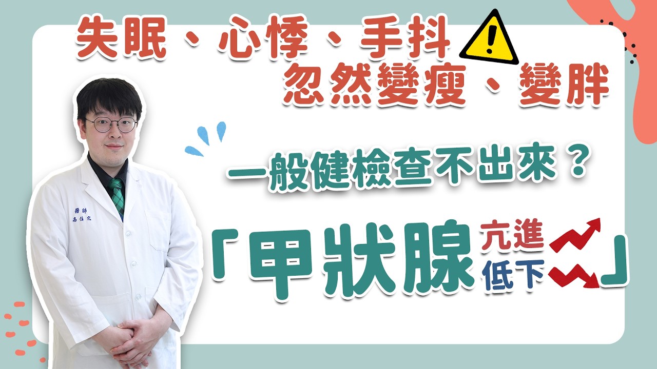 【新竹馬偕】很多人都有的症狀⚠️疲倦、心悸、變胖變瘦？😰情緒與睡眠改變小心了！，其實是甲狀腺出問題