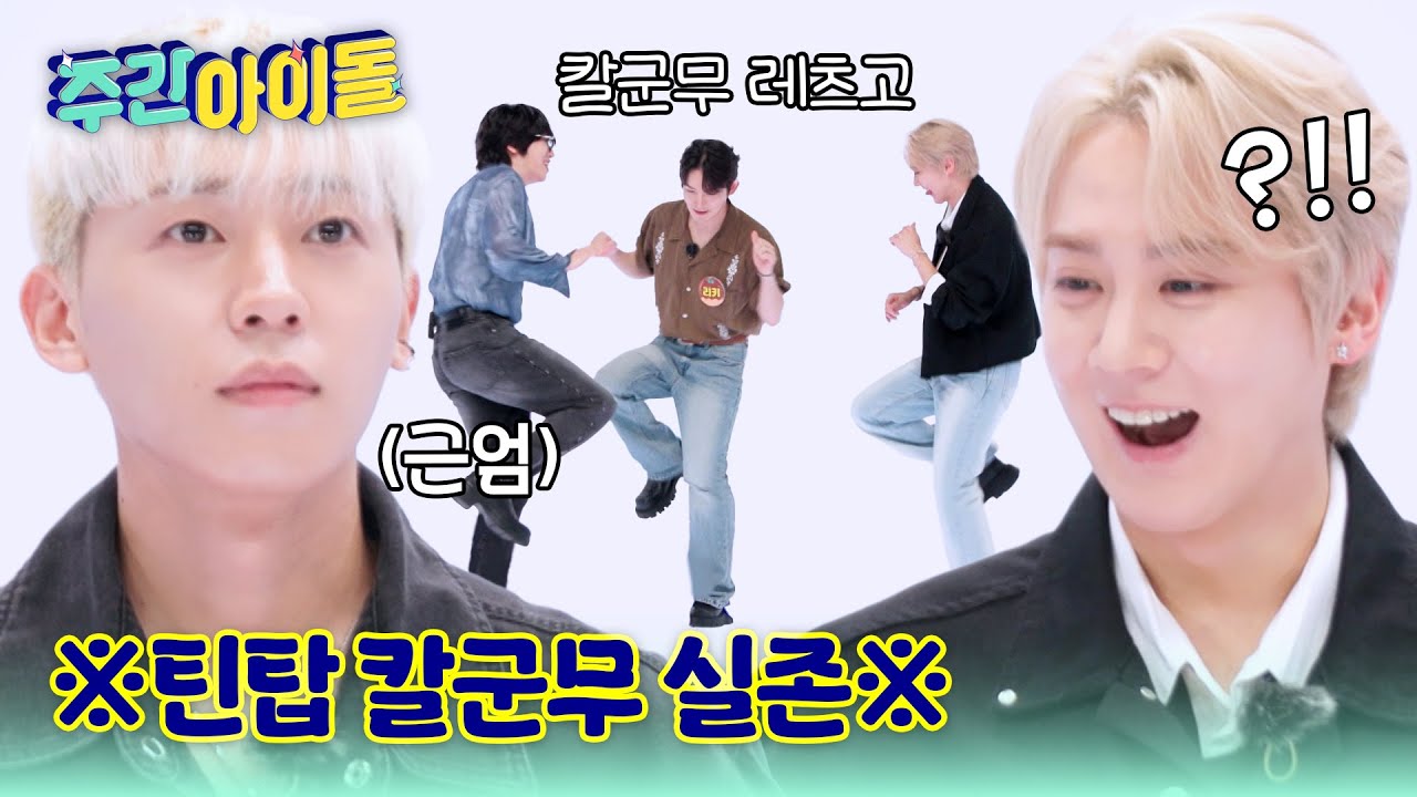 [Weekly Idol] ※틴탑 칼군무 실존※ 발소리만 듣고 맞춘 내 안무?! l #주간아이돌 l EP.707