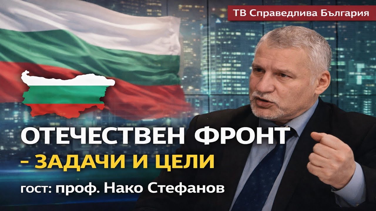 🔴 ОТЕЧЕСТВЕН ФРОНТ - ЗАДАЧИ И ЦЕЛИ проф. Нако Стефанов