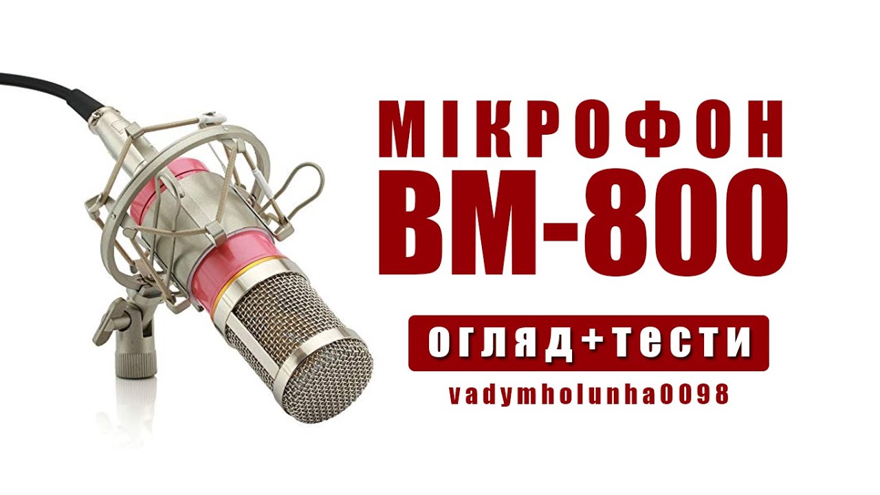Огляд та тести дешевого мікрофону BM-800