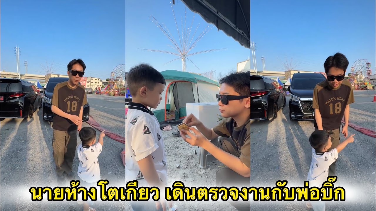 นายห้างโตเกียว เดินตรวจงานกับพ่อปิ๊ก