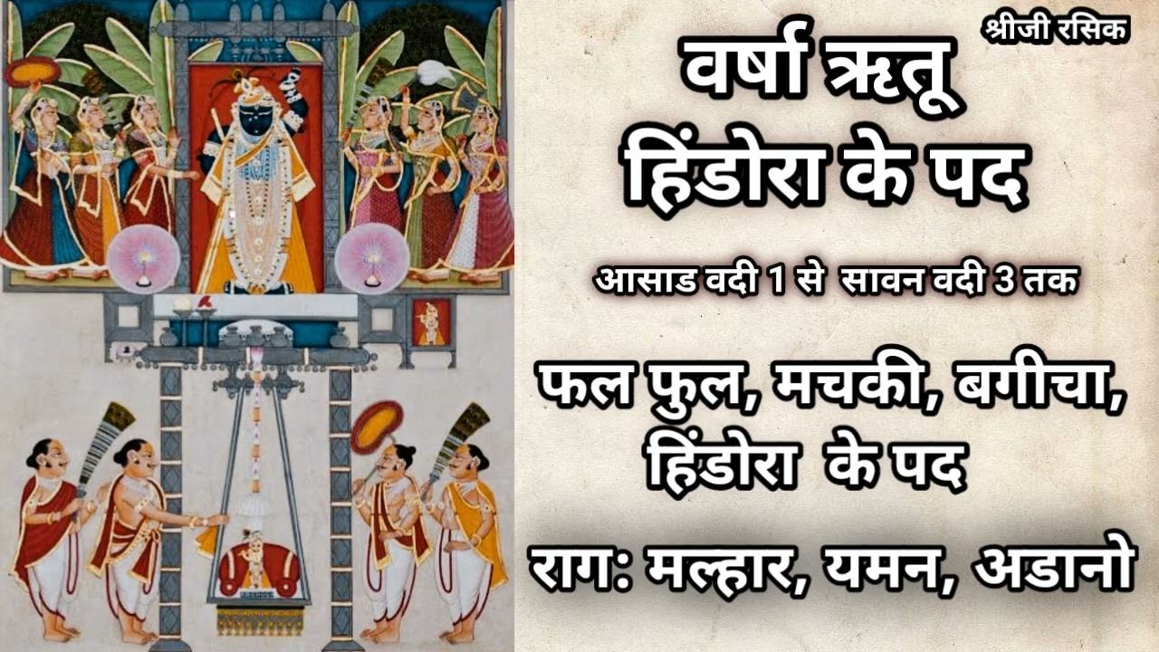 पुष्टिमार्ग वर्षाऋतु हिंडोरा के पद ,Raag: मल्हार,यमन,अडानो  (Pushtimarg Varsha Rutu Hindora kirtan)